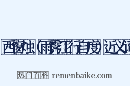 西窗烛（雨霁江行自度）近义词是什么意思的图片